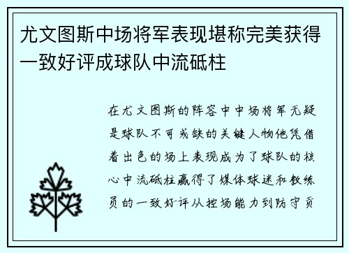尤文图斯中场将军表现堪称完美获得一致好评成球队中流砥柱