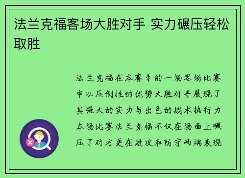 法兰克福客场大胜对手 实力碾压轻松取胜