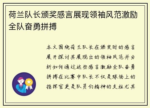 荷兰队长颁奖感言展现领袖风范激励全队奋勇拼搏