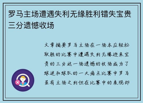 罗马主场遭遇失利无缘胜利错失宝贵三分遗憾收场