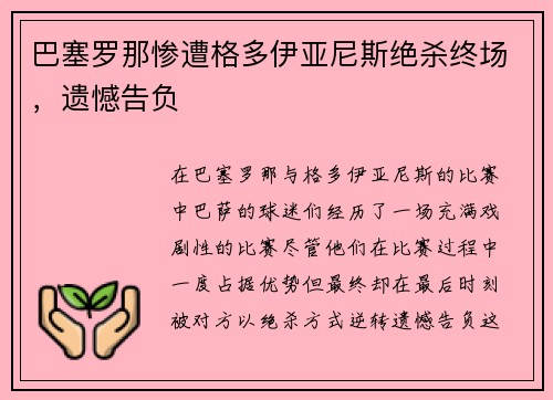 巴塞罗那惨遭格多伊亚尼斯绝杀终场，遗憾告负