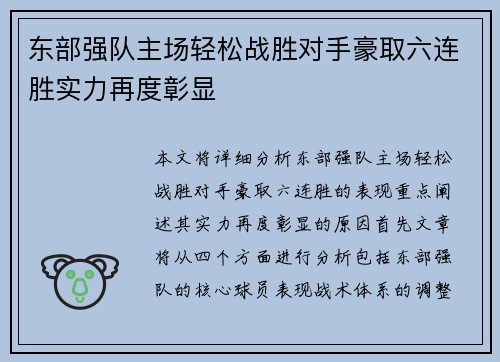 东部强队主场轻松战胜对手豪取六连胜实力再度彰显