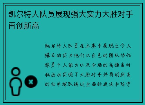 凯尔特人队员展现强大实力大胜对手再创新高