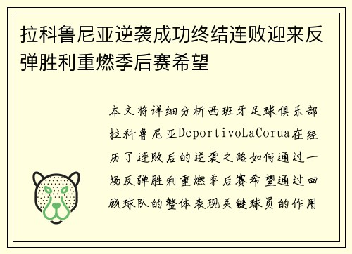 拉科鲁尼亚逆袭成功终结连败迎来反弹胜利重燃季后赛希望
