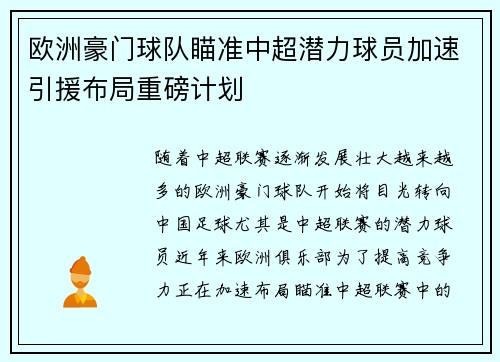欧洲豪门球队瞄准中超潜力球员加速引援布局重磅计划