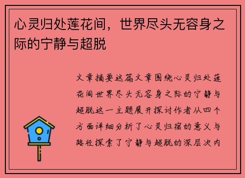 心灵归处莲花间，世界尽头无容身之际的宁静与超脱