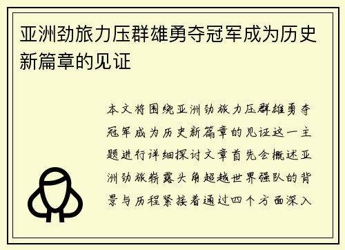 亚洲劲旅力压群雄勇夺冠军成为历史新篇章的见证