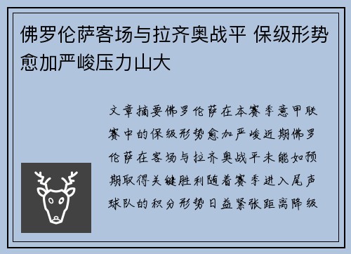 佛罗伦萨客场与拉齐奥战平 保级形势愈加严峻压力山大