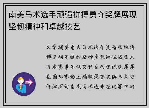 南美马术选手顽强拼搏勇夺奖牌展现坚韧精神和卓越技艺
