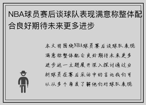 NBA球员赛后谈球队表现满意称整体配合良好期待未来更多进步