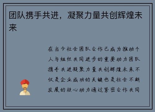 团队携手共进，凝聚力量共创辉煌未来