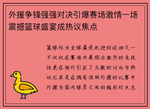 外援争锋强强对决引爆赛场激情一场震撼篮球盛宴成热议焦点