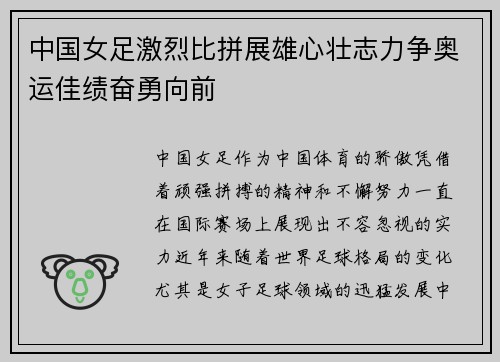中国女足激烈比拼展雄心壮志力争奥运佳绩奋勇向前