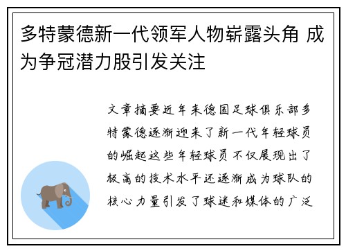 多特蒙德新一代领军人物崭露头角 成为争冠潜力股引发关注