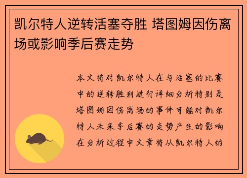 凯尔特人逆转活塞夺胜 塔图姆因伤离场或影响季后赛走势