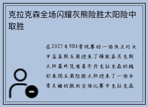 克拉克森全场闪耀灰熊险胜太阳险中取胜