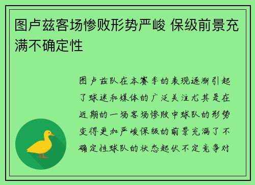 图卢兹客场惨败形势严峻 保级前景充满不确定性