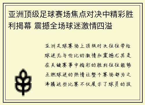 亚洲顶级足球赛场焦点对决中精彩胜利揭幕 震撼全场球迷激情四溢
