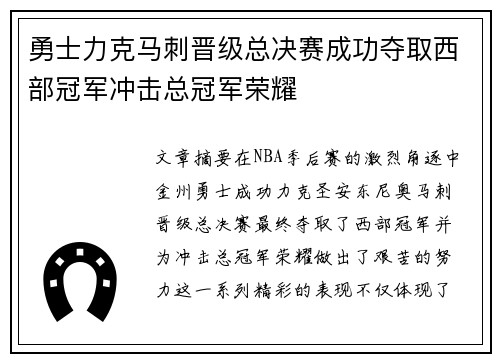 勇士力克马刺晋级总决赛成功夺取西部冠军冲击总冠军荣耀