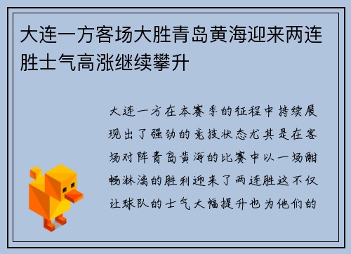 大连一方客场大胜青岛黄海迎来两连胜士气高涨继续攀升