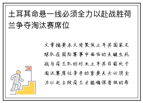 土耳其命悬一线必须全力以赴战胜荷兰争夺淘汰赛席位