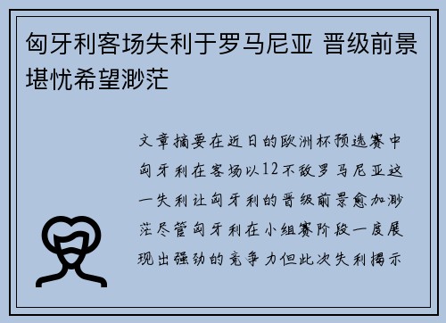 匈牙利客场失利于罗马尼亚 晋级前景堪忧希望渺茫