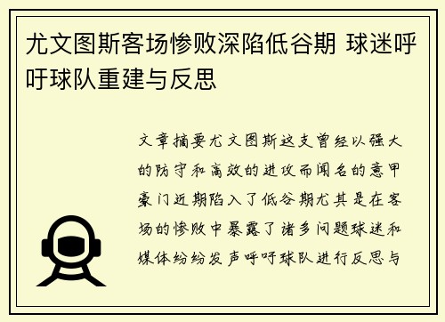 尤文图斯客场惨败深陷低谷期 球迷呼吁球队重建与反思