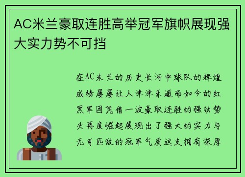 AC米兰豪取连胜高举冠军旗帜展现强大实力势不可挡