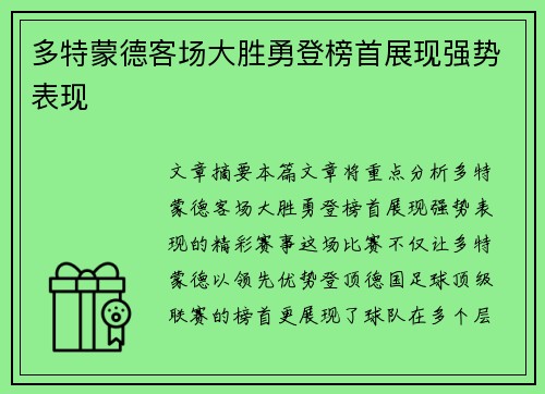 多特蒙德客场大胜勇登榜首展现强势表现