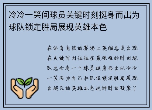 冷冷一笑间球员关键时刻挺身而出为球队锁定胜局展现英雄本色