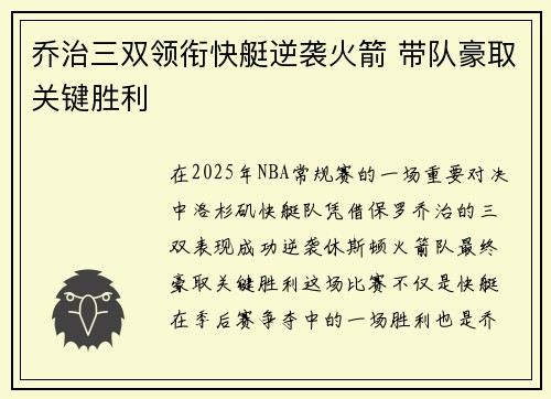 乔治三双领衔快艇逆袭火箭 带队豪取关键胜利