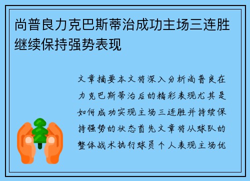 尚普良力克巴斯蒂治成功主场三连胜继续保持强势表现