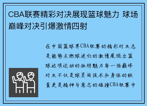 CBA联赛精彩对决展现篮球魅力 球场巅峰对决引爆激情四射
