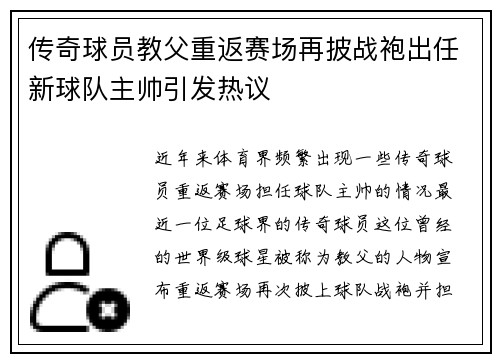 传奇球员教父重返赛场再披战袍出任新球队主帅引发热议
