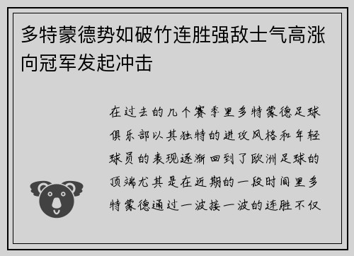 多特蒙德势如破竹连胜强敌士气高涨向冠军发起冲击