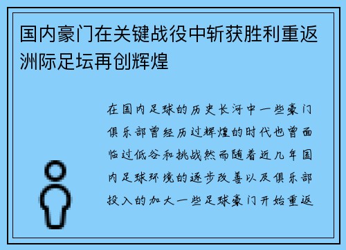 国内豪门在关键战役中斩获胜利重返洲际足坛再创辉煌
