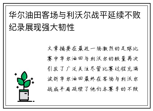 华尔油田客场与利沃尔战平延续不败纪录展现强大韧性