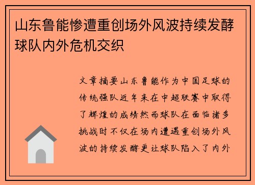 山东鲁能惨遭重创场外风波持续发酵球队内外危机交织