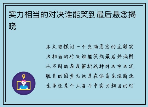 实力相当的对决谁能笑到最后悬念揭晓