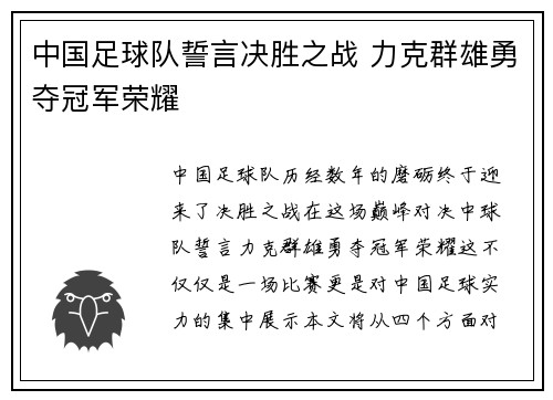 中国足球队誓言决胜之战 力克群雄勇夺冠军荣耀