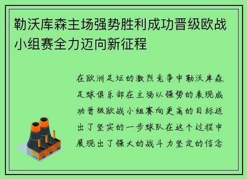 勒沃库森主场强势胜利成功晋级欧战小组赛全力迈向新征程