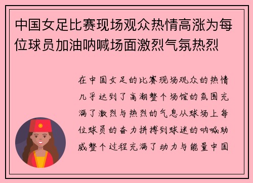 中国女足比赛现场观众热情高涨为每位球员加油呐喊场面激烈气氛热烈