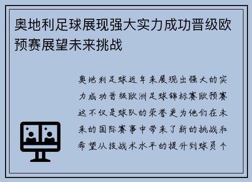 奥地利足球展现强大实力成功晋级欧预赛展望未来挑战
