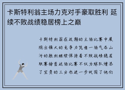 卡斯特利翁主场力克对手豪取胜利 延续不败战绩稳居榜上之巅