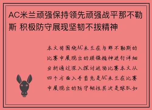 AC米兰顽强保持领先顽强战平那不勒斯 积极防守展现坚韧不拔精神