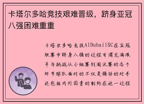 卡塔尔多哈竞技艰难晋级，跻身亚冠八强困难重重
