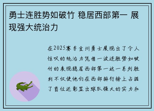 勇士连胜势如破竹 稳居西部第一 展现强大统治力