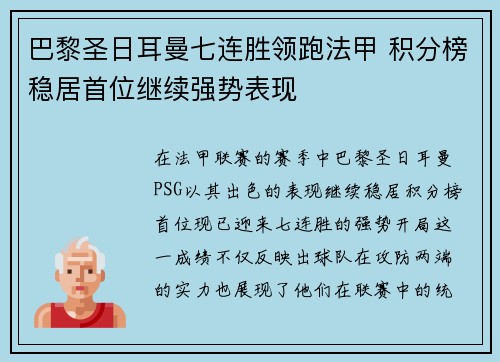 巴黎圣日耳曼七连胜领跑法甲 积分榜稳居首位继续强势表现