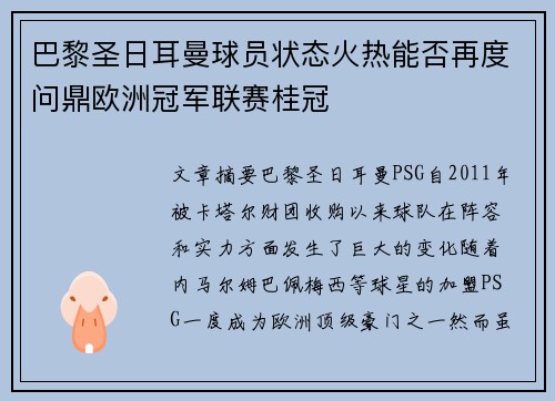 巴黎圣日耳曼球员状态火热能否再度问鼎欧洲冠军联赛桂冠