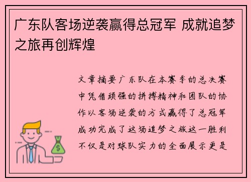 广东队客场逆袭赢得总冠军 成就追梦之旅再创辉煌